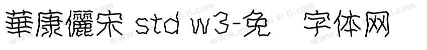 華康儷宋 std w3字体转换